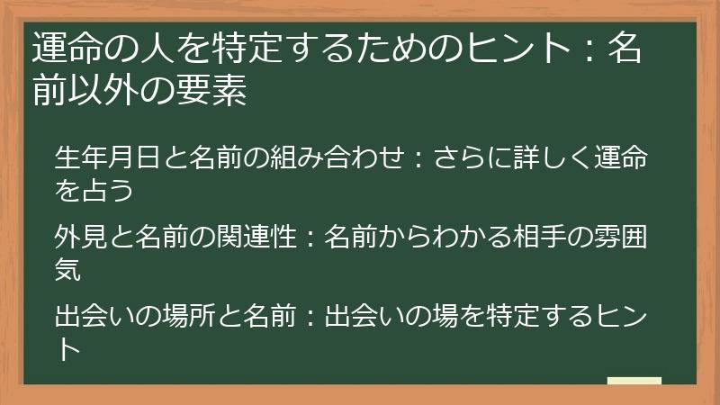 運命の人を特定するためのヒント：名前以外の要素