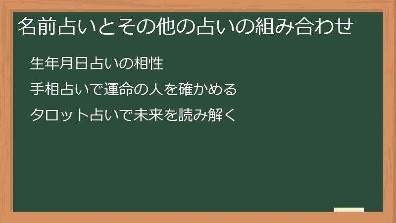 名前占いとその他の占いの組み合わせ