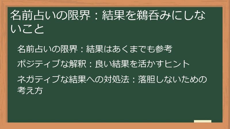 名前占いの限界：結果を鵜呑みにしないこと