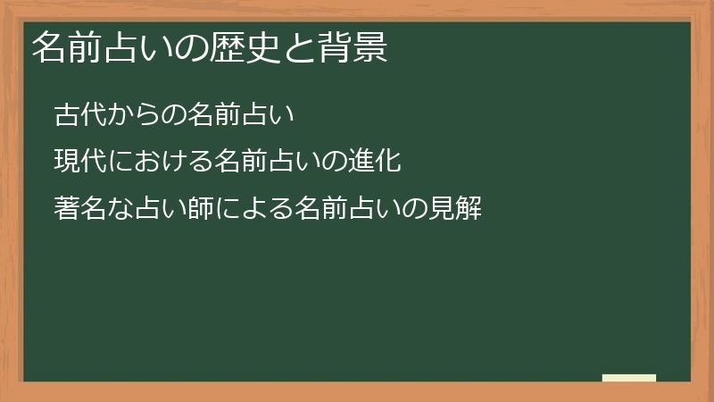 名前占いの歴史と背景