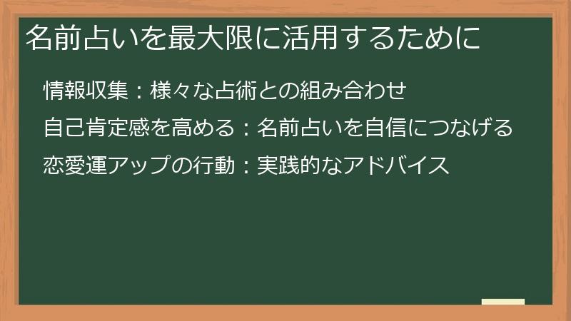 名前占いを最大限に活用するために