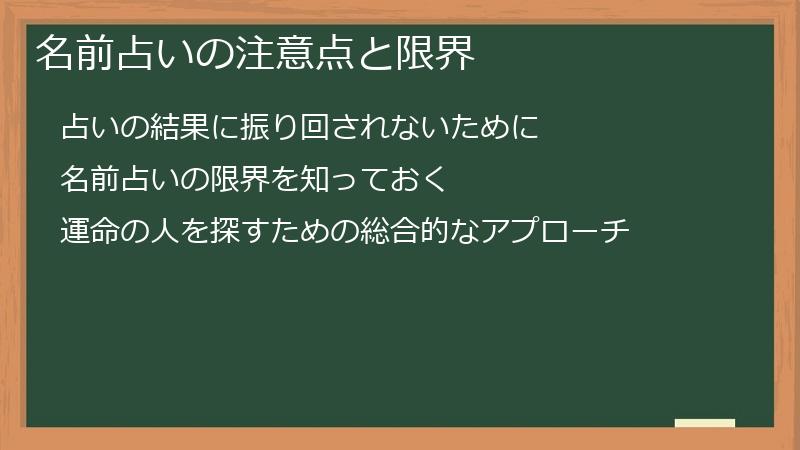 名前占いの注意点と限界