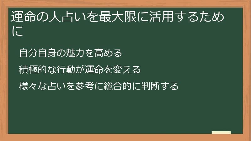 運命の人占いを最大限に活用するために