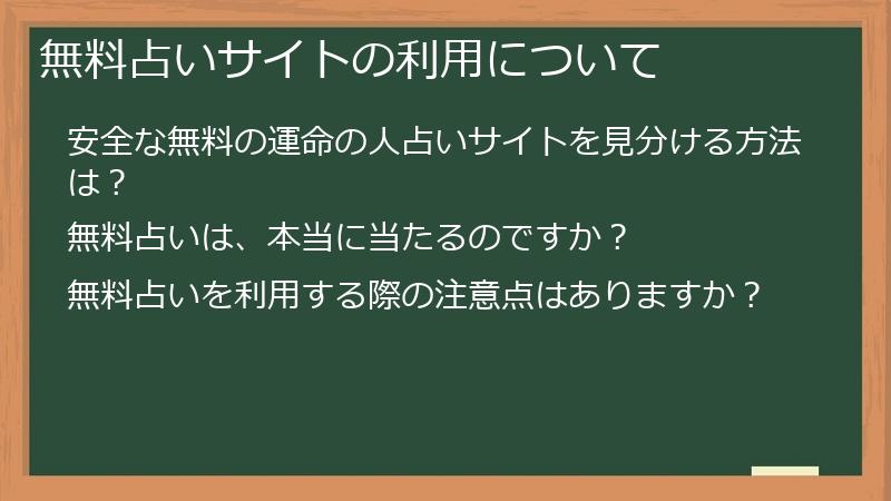 無料占いサイトの利用について