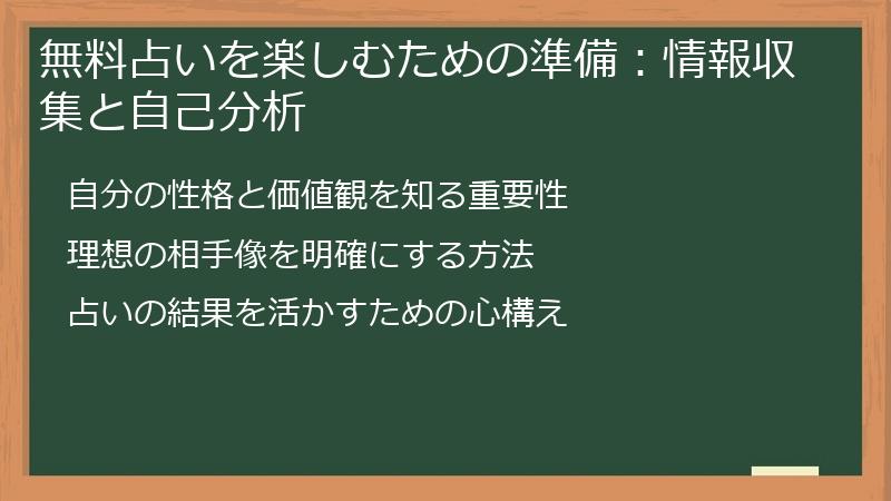 無料占いを楽しむための準備：情報収集と自己分析