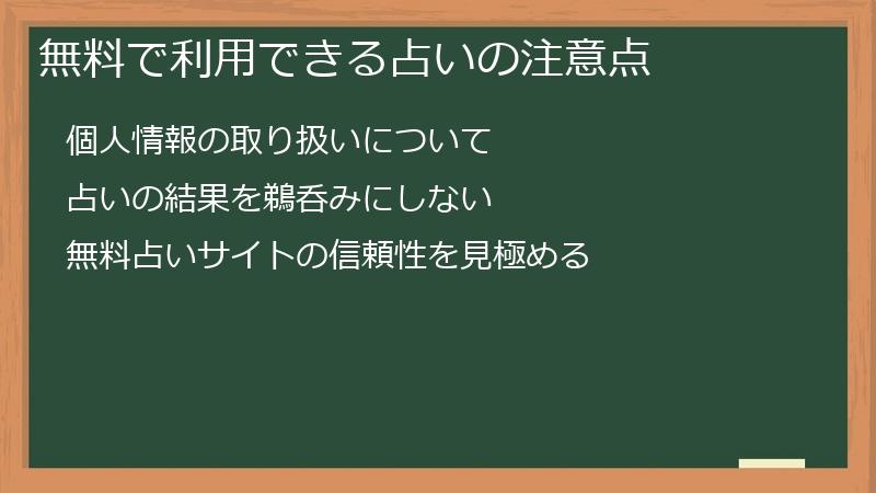 無料で利用できる占いの注意点