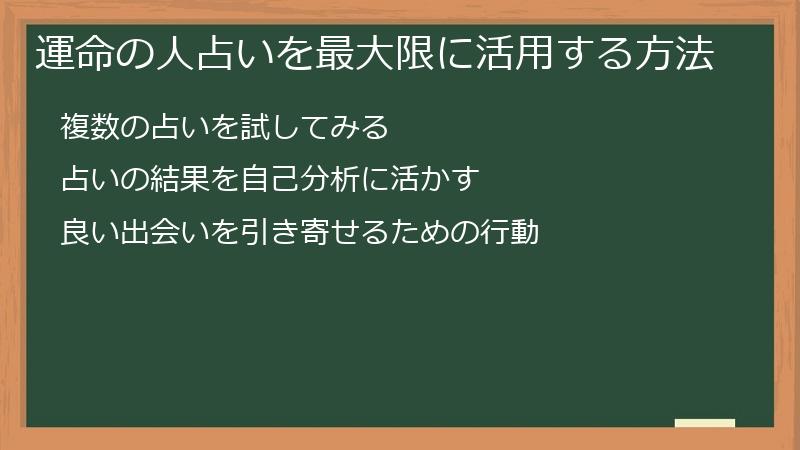 運命の人占いを最大限に活用する方法