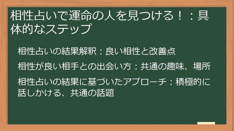 相性占いで運命の人を見つける！：具体的なステップ