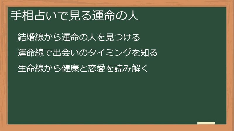 手相占いで見る運命の人