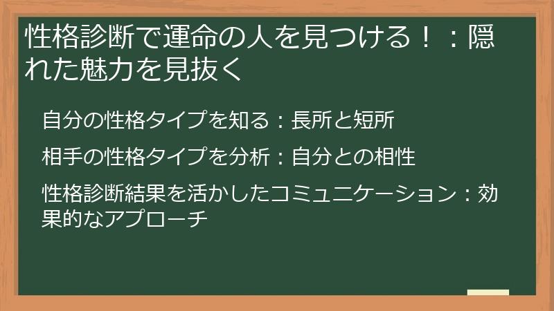 性格診断で運命の人を見つける！：隠れた魅力を見抜く