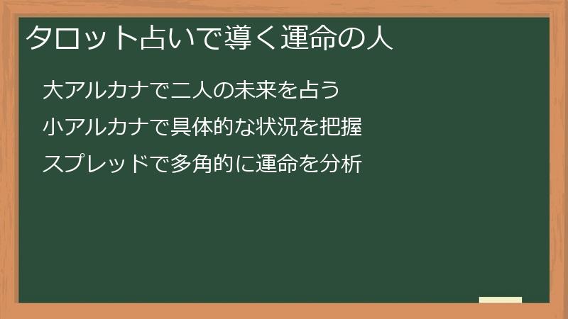 タロット占いで導く運命の人