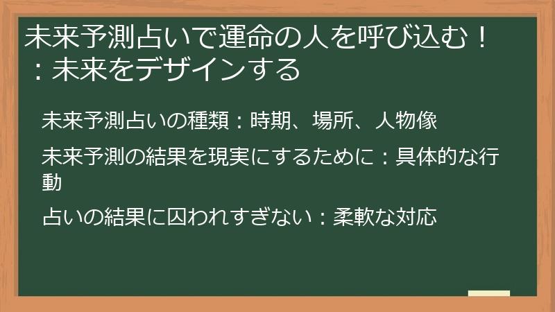 未来予測占いで運命の人を呼び込む！：未来をデザインする