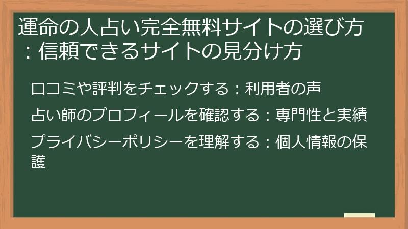 運命の人占い完全無料サイトの選び方：信頼できるサイトの見分け方