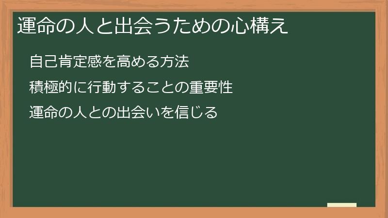 運命の人と出会うための心構え