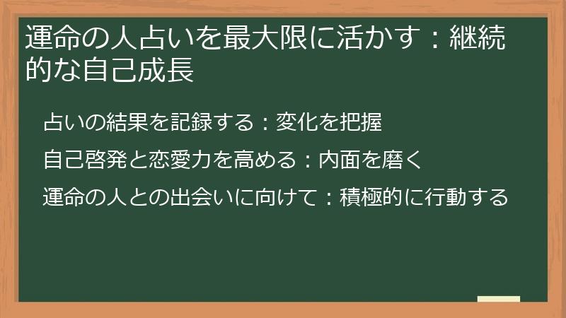 運命の人占いを最大限に活かす：継続的な自己成長