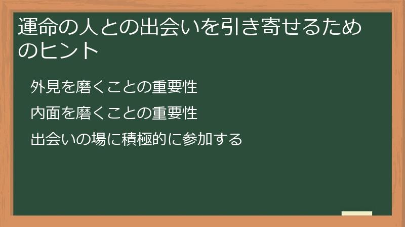 運命の人との出会いを引き寄せるためのヒント