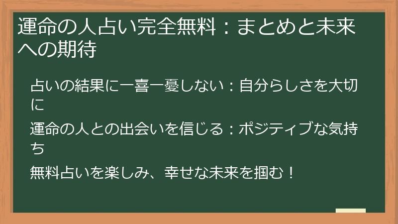 運命の人占い完全無料：まとめと未来への期待