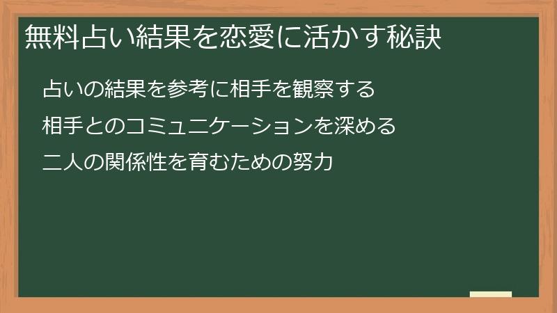 無料占い結果を恋愛に活かす秘訣