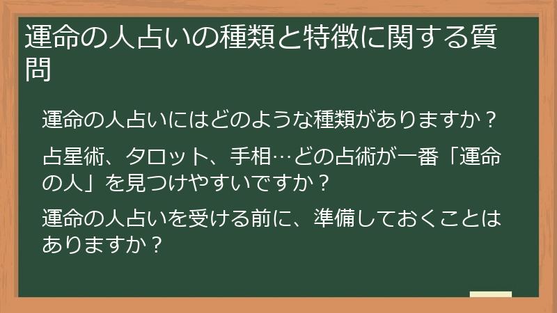 運命の人占いの種類と特徴に関する質問