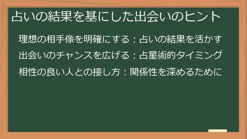 占いの結果を基にした出会いのヒント