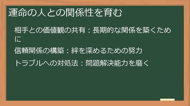 運命の人との関係性を育む