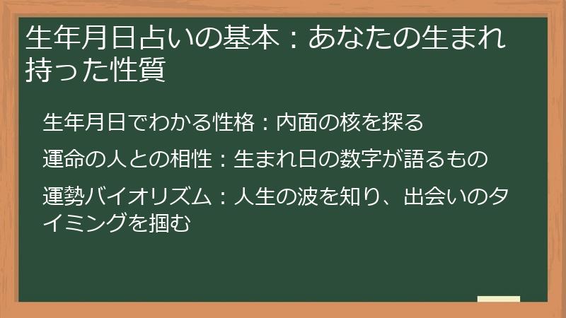 生年月日占いの基本:あなたの生まれ持った性質