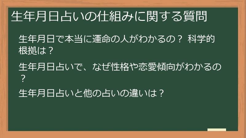 生年月日占いの仕組みに関する質問