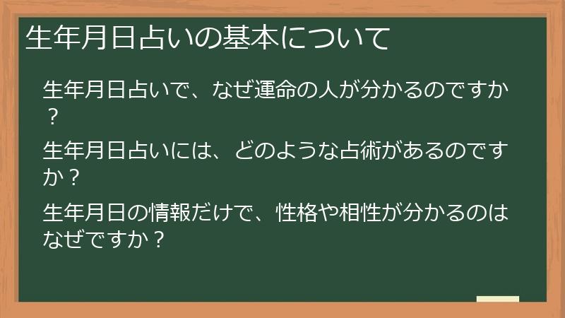生年月日占いの基本について