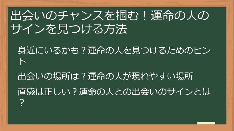 出会いのチャンスを掴む！運命の人のサインを見つける方法