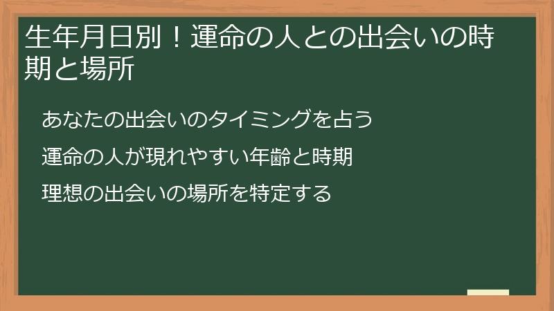 生年月日別！運命の人との出会いの時期と場所