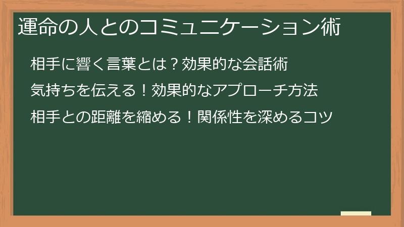運命の人とのコミュニケーション術