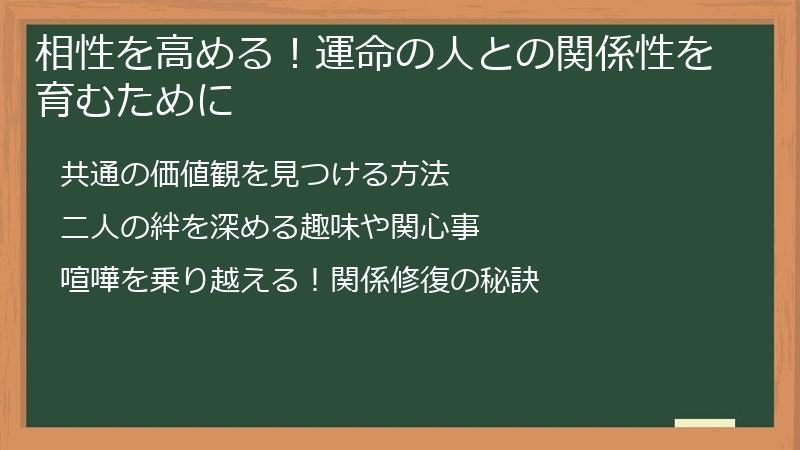 相性を高める！運命の人との関係性を育むために