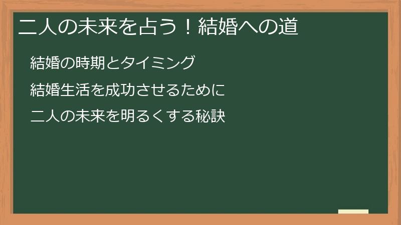 二人の未来を占う！結婚への道