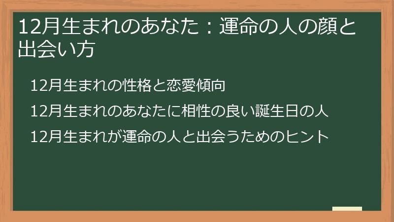 12月生まれのあなた:運命の人の顔と出会い方