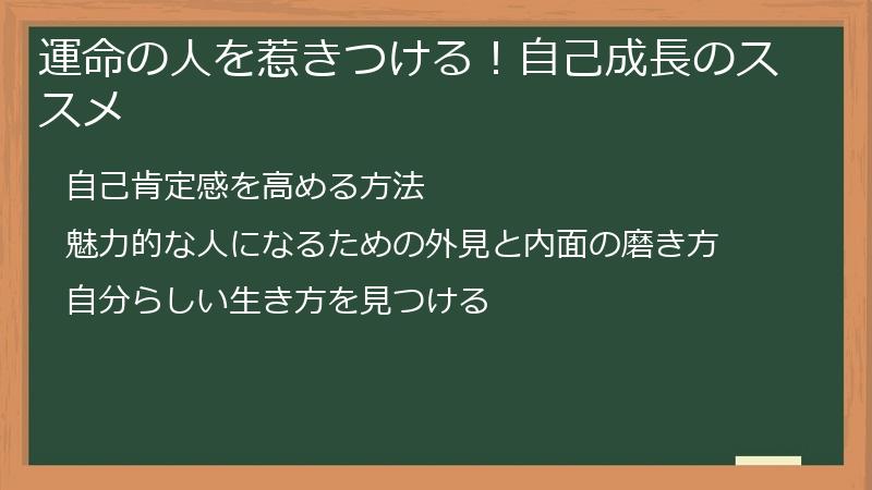 運命の人を惹きつける！自己成長のススメ