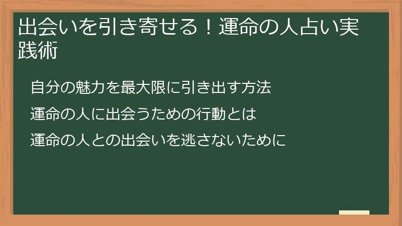 出会いを引き寄せる!運命の人占い実践術