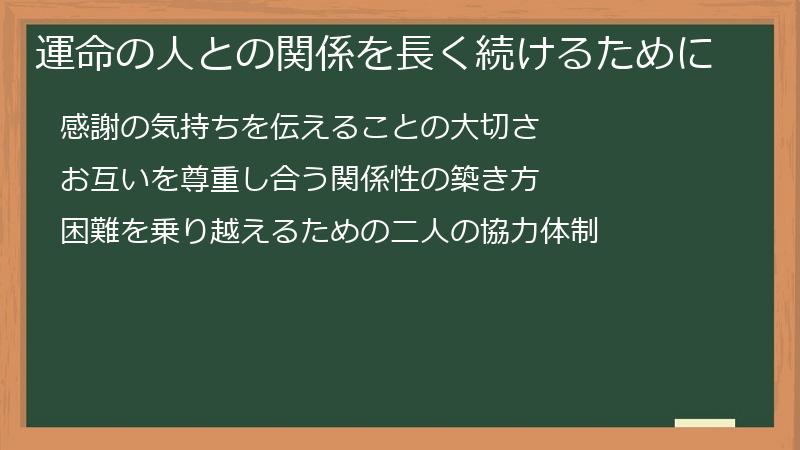 運命の人との関係を長く続けるために