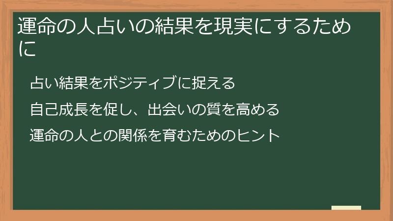 運命の人占いの結果を現実にするために
