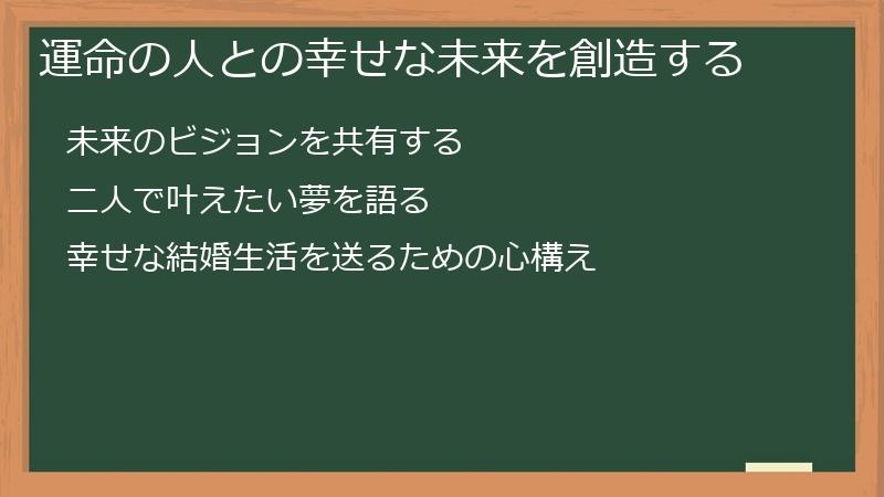 運命の人との幸せな未来を創造する