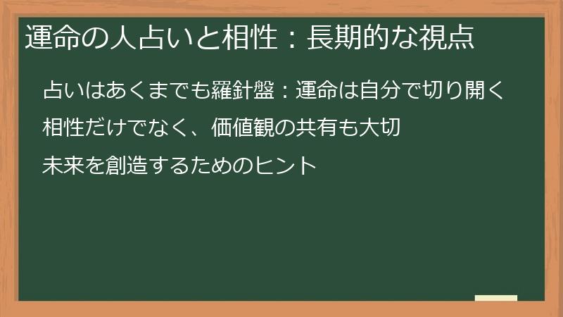 運命の人占いと相性:長期的な視点