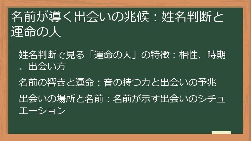 名前が導く出会いの兆候：姓名判断と運命の人