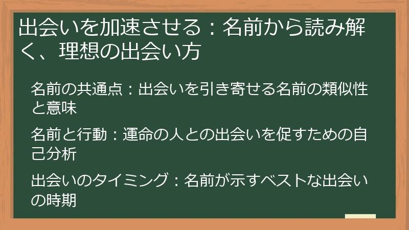 出会いを加速させる：名前から読み解く、理想の出会い方