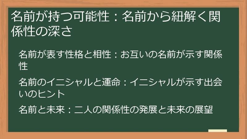 名前が持つ可能性：名前から紐解く関係性の深さ