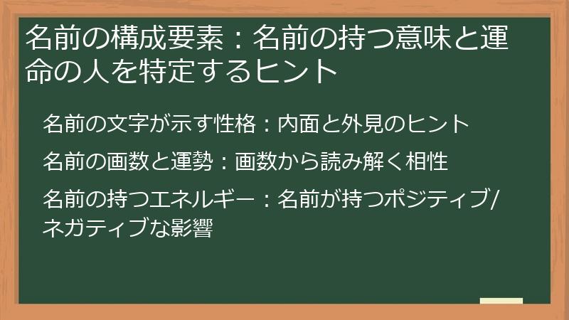 名前の構成要素：名前の持つ意味と運命の人を特定するヒント