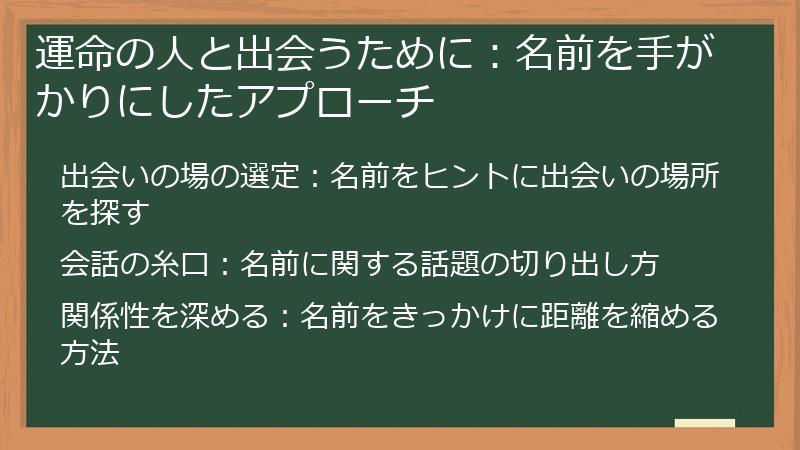 運命の人と出会うために：名前を手がかりにしたアプローチ