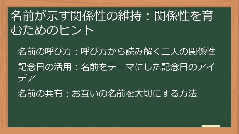 名前が示す関係性の維持：関係性を育むためのヒント