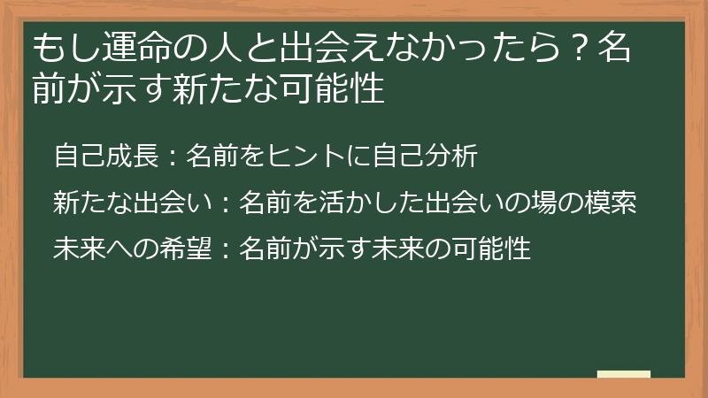 もし運命の人と出会えなかったら？名前が示す新たな可能性