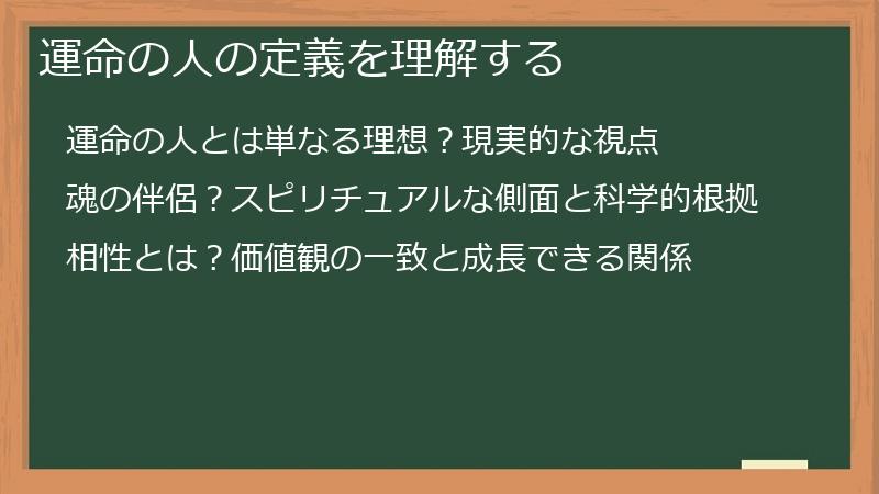 運命の人の定義を理解する