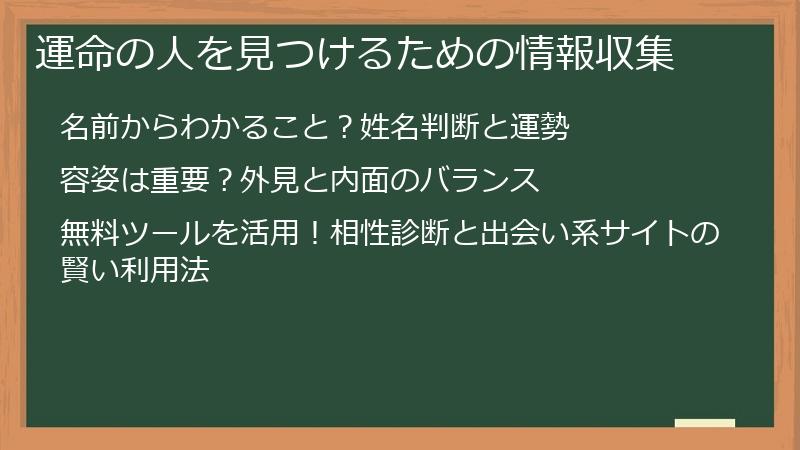 運命の人を見つけるための情報収集