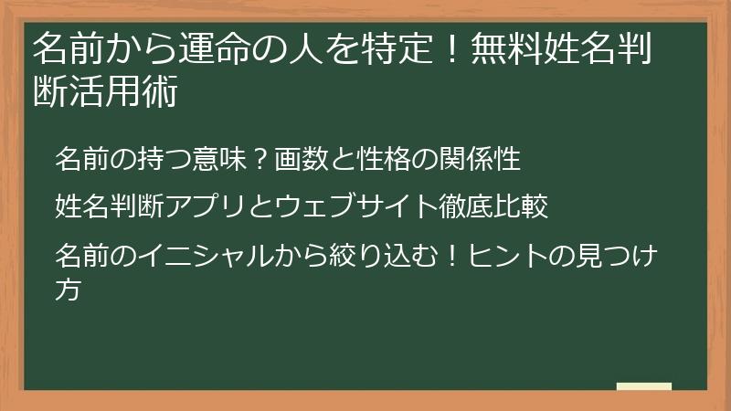 名前から運命の人を特定!無料姓名判断活用術